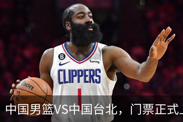 中国男篮VS中国台北，门票正式上架，韩国中立场地 票价真便宜！