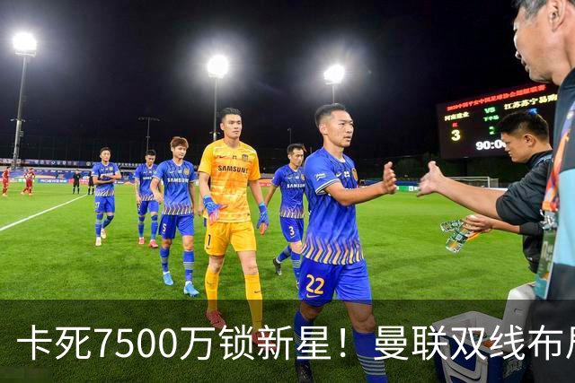 卡死7500万锁新星！曼联双线布局，球场改建暗藏致命变数