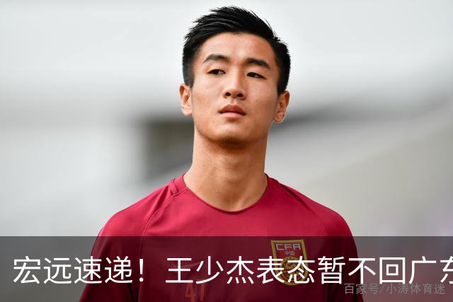 宏远速递！王少杰表态暂不回广东，徐杰深夜发声，杜锋最新消息