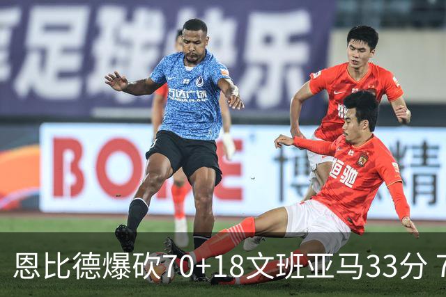 恩比德爆砍70+18文班亚马33分 76人夺得6连胜