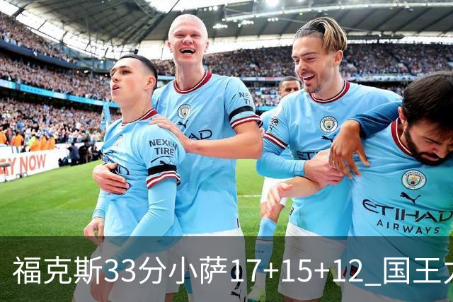 福克斯33分小萨17+15+12 国王力克快船3连胜