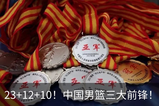 23+12+10！中国男篮三大前锋！崔永熙彻底杀死比赛