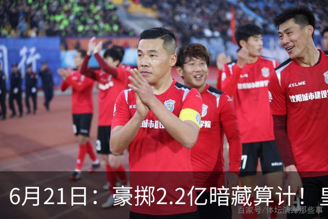 6月21日：豪掷2.2亿暗藏算计！皇马声东击西布局，奥利塞成西甲争冠关键落子